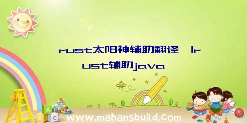 「rust太阳神辅助翻译」|rust辅助java